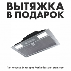 Вытяжка в подарок при покупке комплекта
