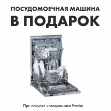 Посудомойка в подарок при покупке комплекта