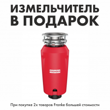 Измельчитель в подарок при покупке комплекта