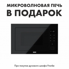 СВЧ в подарок при покупке комплекта