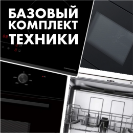 Базовый комплект техники Midea